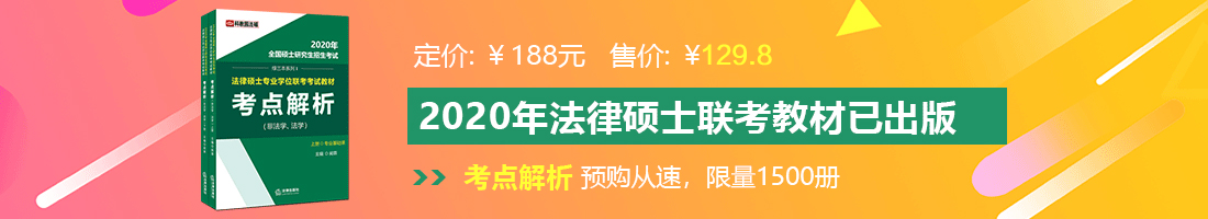 女生日屄的视频法律硕士备考教材